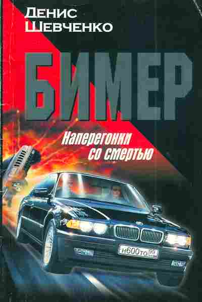 Книга Шевченко Д. Бимер Наперегонки со смертью, 11-3217, Баград.рф